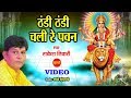 Thandi thandi chale ri pavan        rakesh tiwari  goddess durga  hindi song