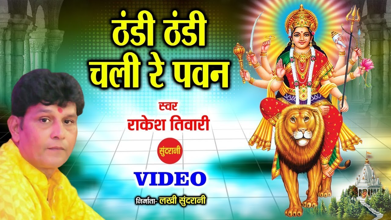Thandi Thandi Chale Ri Pavan          Rakesh Tiwari   Goddess Durga   Hindi Song