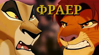 Король лев Клип Зира Фраер (Воровайки) Король лев Клип Зира Фраер (Воровайки)