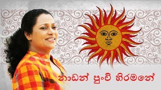 Pradeepa Dharmadasa Nadan Punchi Hiramane නඬන පච හරමන.. Best Sinhala Songs Video