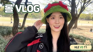 [롤 VLOG] 칭구랑 보는 직관은 재미따!!ㅣT1팬의 T1경기 직관은 행복ㅎㅎㅣ2024 LCK 스프링 결승 진출전 (HLE vs T1)