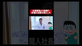 【命を守る家づくり】職人社長が伝えたい…冬のお風呂に潜む危険