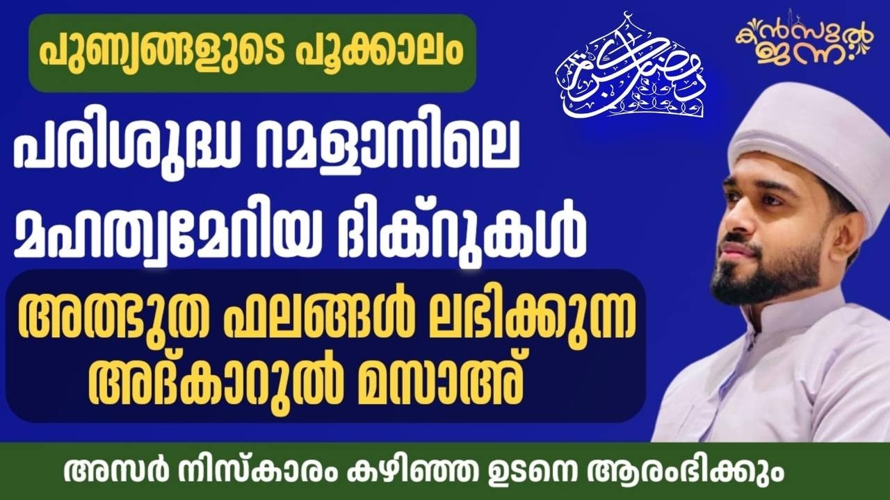 പതിനായിരങ്ങൾക്ക് അത്ഭുത ഫലങ്ങൾ ലഭിച്ച്‌ കൊണ്ടിരിക്കുന്ന കൻസുൽ ജന്ന ആത്മീയ മജ്ലിസ്
