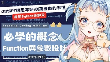 【朝活/雜談】邊感嘆邊學 Python 的 Function 與參數設計🌞chatGPT 說必學的核心概念！學程式賺錢錢，財富自由在眼前｜Libbi Rico 莉比莉可🦆