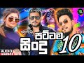 New Sinhala Songs 2023 | Best Sinhala Songs Collection 2023 | Hit Sinhala Songs 2023 | Aluth Sindu Mp3 Song