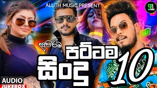 New Sinhala Songs 2023 | Best Sinhala Songs Collection 2023 | Hit Sinhala Songs 2023 | Aluth Sindu