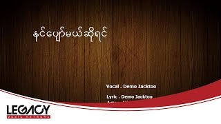 Demo Jacktoo - နင္ေပ်ာ္မယ္ဆိုရင္ (Nin Pyaw Mal So Yin)