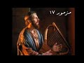 سفر المزامير المزمور السابع عشر ١٧ مع كلمات موسيقى سفر المزامير المزمور السابع عشر ١٧ مع كلمات موسيقى