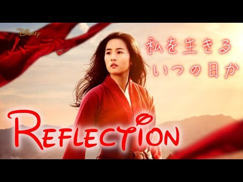 日本語歌詞付き Mv リフレクション Reflection Japanese Version Lyrics ムーラン Youtube