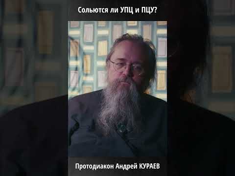 «Кураев: сольются ли УПЦ и ПЦУ? Будущее украинской Церкви