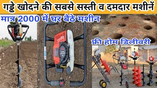 गड्ढे खोदने की दमदार मशीनें || earth auger machine || post hole digger machine || agritech master