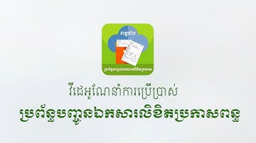 វីដេអូណែនាំរបៀបប្រើប្រាស់ប្រព័ន្ធបញ្ជូនឯកសារប្រកាសពន្ធ តាមសេវាកម្មអនឡាញ របស់អគ្គនាយកដ្ឋានពន្ធដារ