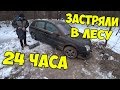 Застрял в лесу ЗИМОЙ 24 часа ночь в лесу