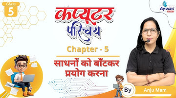 साधनों को बाँटकर प्रयोग करना | Computer | Chapter - 5 | Class - 5 | By Anju Mam | Ayushi Books |