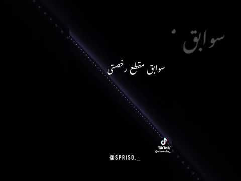 ليك ماضي كله سوابق