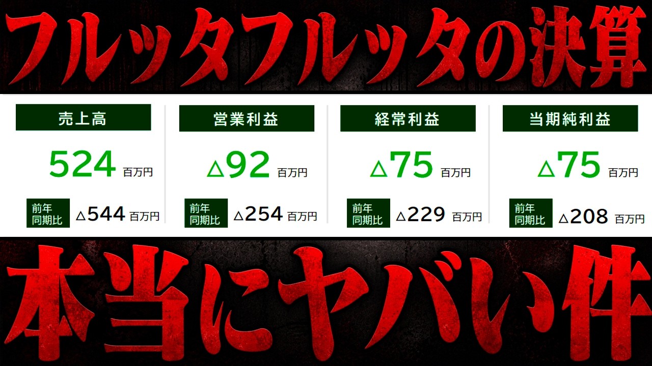 おにや、決算が発表された『フルッタフルッタ』が本当にヤバい件について語る【o-228 おにや/株/雑談】【放送日 2026/08/16】