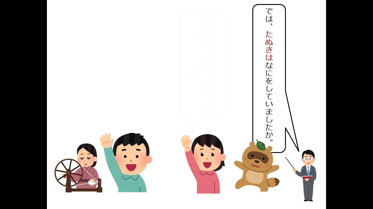 小1国語（光村図書）たぬきの糸車② YouTube