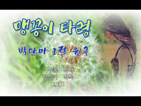 맹꽁이 타령 가사포함 1절 박단마 2절 박재란 
