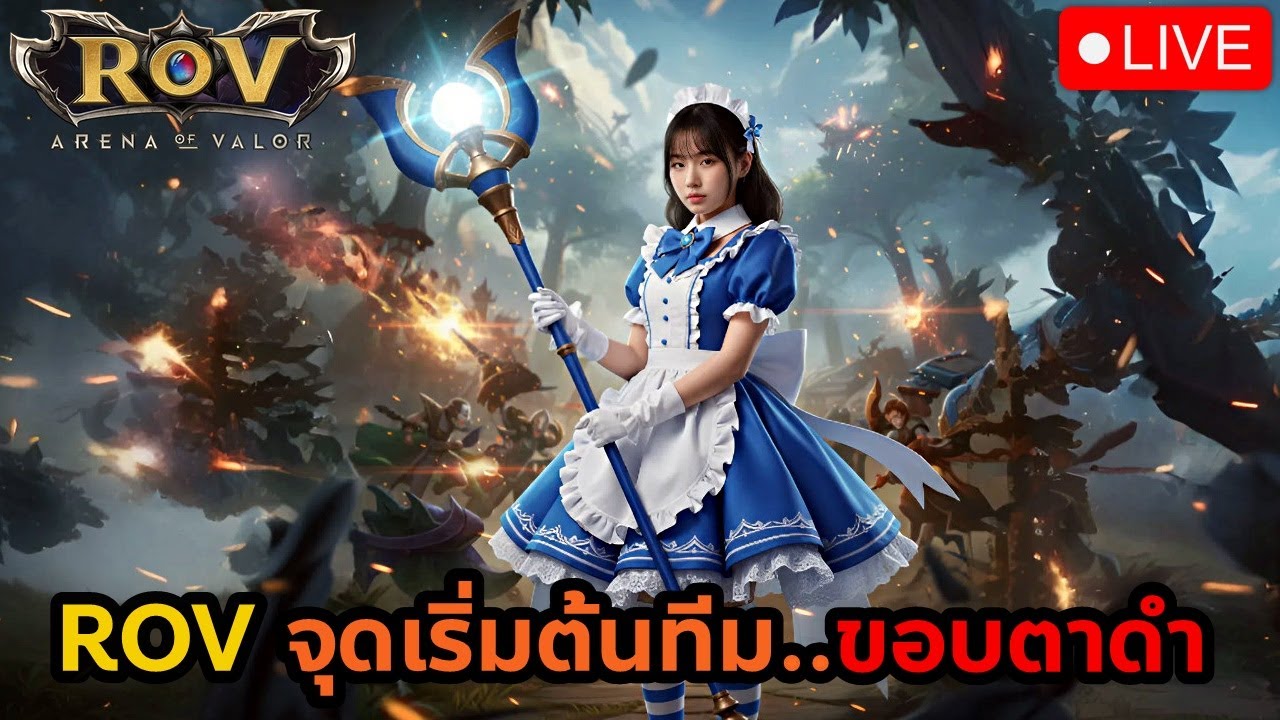 ROV จุดเริ่มต้น..ทีมขอบตาดำ! | แอดมินแคทคนดีคนเดิม