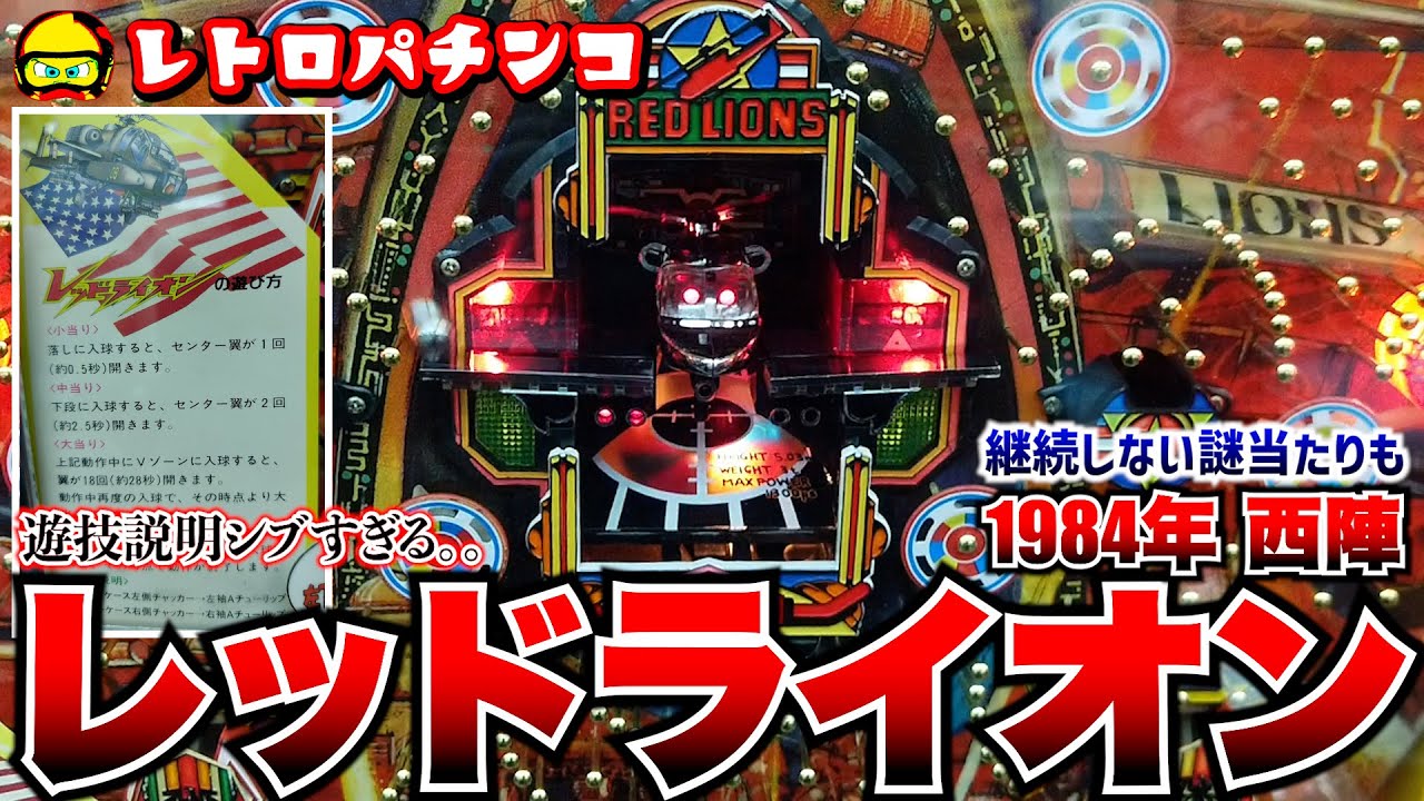レッドライオン(西陣)の遊技説明書がなんかすごい＆Vに入っても継続 