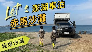 [澎湖車泊3]特色沙灘睡一晚|赤馬沙灘|後寮天堂路|航海王海盜船|