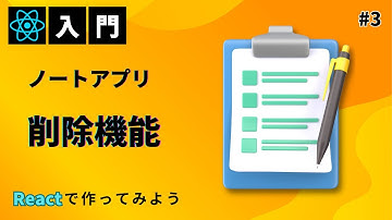 【React入門】#3 Reactでノートアプリを作ろう『ノート削除機能』