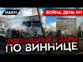 ВОЙНА. ДЕНЬ 141. УДАР ПО ВИННИЦЕ. СПЕЦВЫПУСК