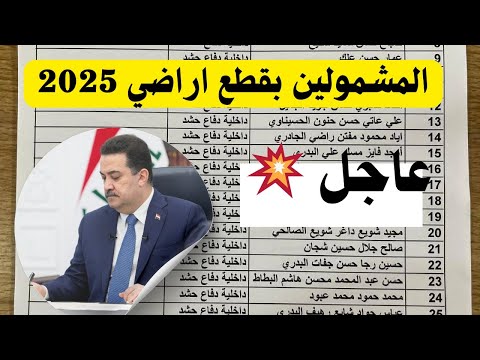 عاجل اسماء المشمولين بقطع اراضي 2025 عليهم المراجعة لستلام الوصل