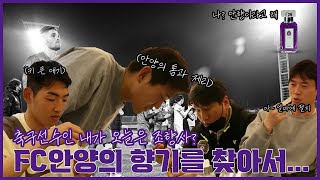[FC안양] 안양의 향을 찾아서 ｜ with K리그 축구산업아카데미 ｜