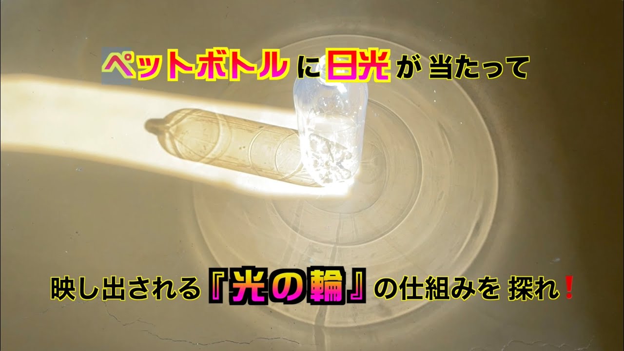 ペットボトルに日光が当たって映し出される『光の輪』の仕組みを探れ
