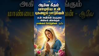 ஆவே கீதம் பாடியே | Ave Maria Tamil Devotional Song ❤️🙏 | Annai Mary Song #Shorts