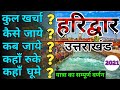 { हरिद्वार } Haridwar Tour Guide | Maha-Kumbh Haridwar 2021 | Haridwar yatra ~ Har ki Paudi Haridwar