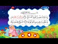 سوره مبارکه نصر ترتیل استاد تکرار کودک 