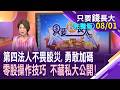 第四法人不畏股災,勇敢加碼 零股操作技巧大公開!定期定額or定期定股 績效比一比!零股與現股操作 在操作上有什麼不同?【20260801只要錢長大(完整版)*鄭明娟(呂漢威×謝明哲)】