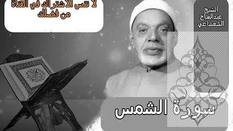 عبدالفتاح الشعشاعي   سورة الشمس وقريش