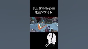久しぶりのApex初動ファイト　#apexlegends #apex #gaming #apexクリップ #エーペックスレジェンズ #エーペックス #shorts #shortvideo #short