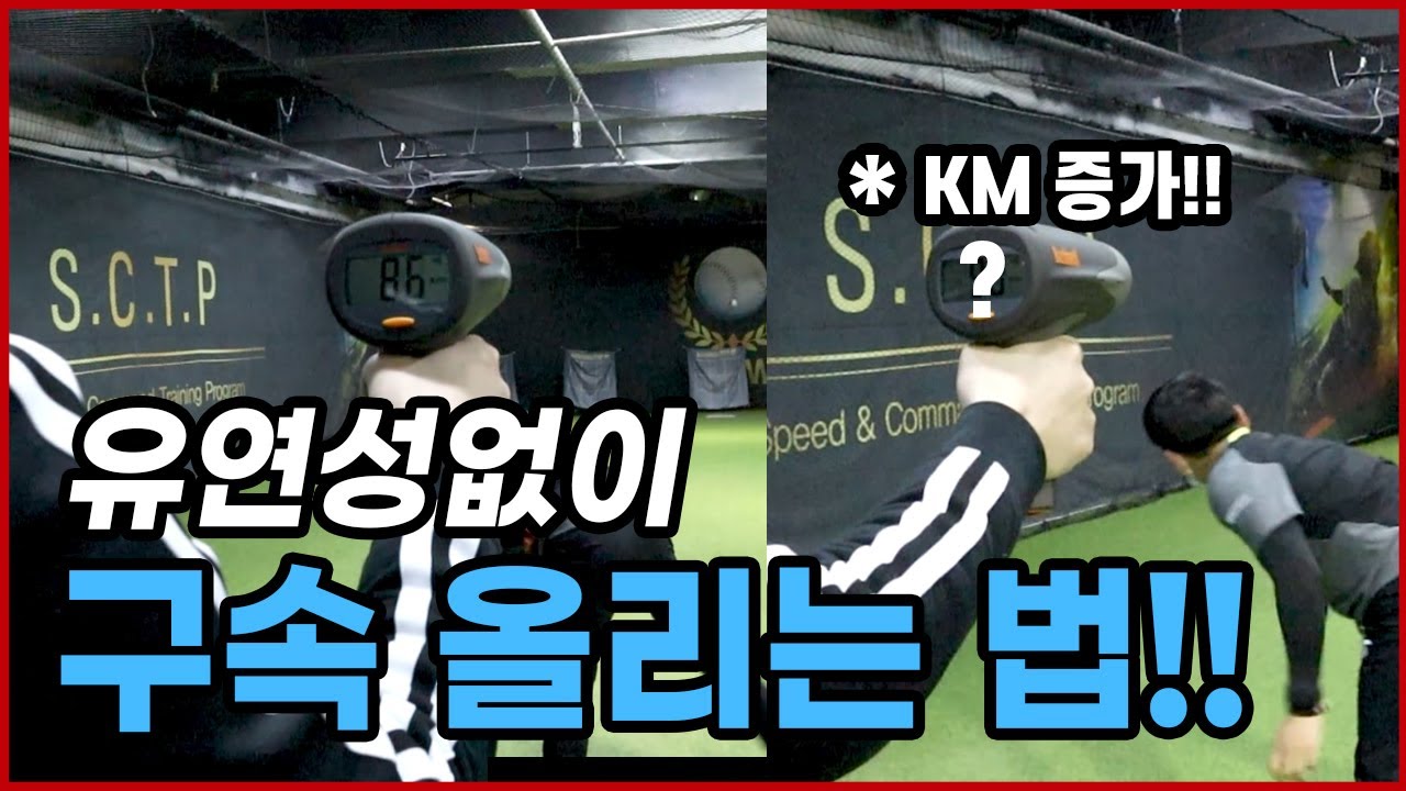 [투수레슨]가동범위(유연성)가 안나와도 구속 충분히 올릴수 있습니다!!