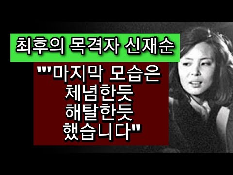 <strong>총맞은</strong> 박정희를 최후까지 안고 있었던 한 여인의 기억