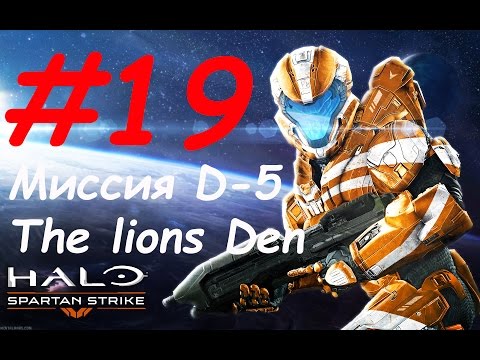 Halo: Spartan Strike прохождение - миссия 19 D-5: The lions Den