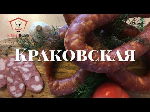 Краковская колбаса рецепт по госту в домашних условиях