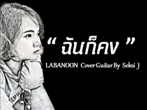 ฉันก็คง - LABANOON「Official MV」Cover By Seksi J