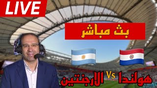 بث مباشر مباراة الارجنتين وهولندا اليوم بث مباشر مباراة الارجنتين كأس العالم HD شاشه كامله