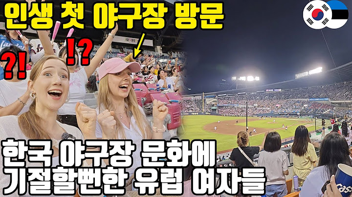 이게 야구장이야 놀이공원이야?! 유럽 여자들의 기절초풍 한국 야구장 체험ㅋㅋ