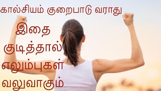 No More CALCIUM, IRON Deficiency - Strong BONES & Healthy JOINTS / கால்சியம் குறைபாடு நீங்க