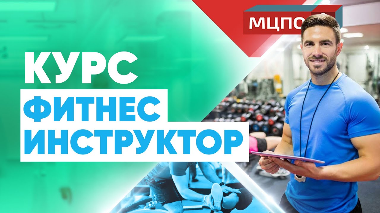 Как стать фитнес инструктором? | Все о курсе "Фитнес инструктор" | МЦПО ...