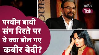 Parveen Babi और Kabir Bedi की Relationship का ये राज़.. | Kabir Bedi Interview | Sahitya Tak