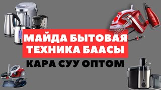 Кара суу базары. Майда БЫТОВАЯ ТЕХНИКА оптом баасы.