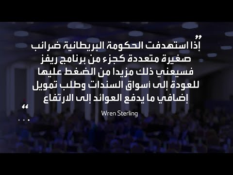 عوائد السندات الحكومية البريطانية تقفز بشكل حاد عقب تقارير حول عدم رفع وزارة المالية لضريبة الدخل