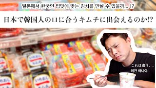 韓国人が選ぶ日本のおいしいキムチは、、？ 한국인이 고르는 맛있는 일본김치는?? [日韓夫婦/한일부부]