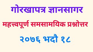 गोरखापत्र लोकसेवा सामाग्री (Important Questions for Loksewa Exam) - 2076-05-18